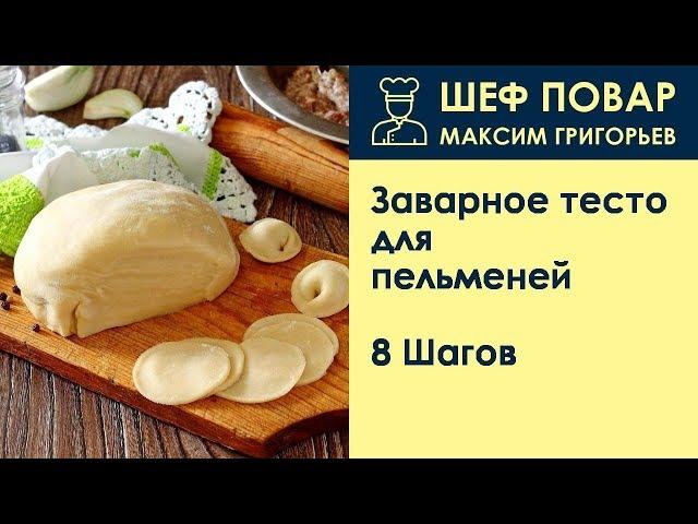 Заварное тесто для пельменей . Рецепт от шеф повара Максима Григорьева