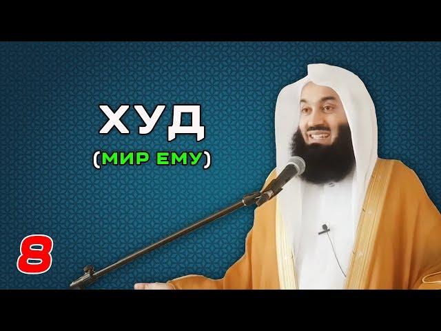 Истории Пророков 8 из 29 | Худ (Мир ему) | Муфтий Менк