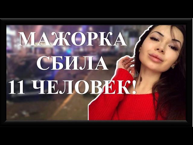 МАЖОРКА -УБИЙЦА ЕЛЕНА ЗАЙЦЕВА СБИЛА НА ДЖИПЕ 11 ЧЕЛОВЕК! ВИДЕО С МЕСТА ТРАГЕДИИ