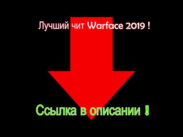 НОВЫЙ ЧИТ WARFACE ! от 02.10.2019 ! AIM WF KNIFE !