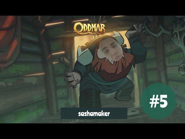 Oddmar - ПРОХОЖДЕНИЕ ОТ SASHAMAKER #5 | СЛЕДЫ ВАСКРА