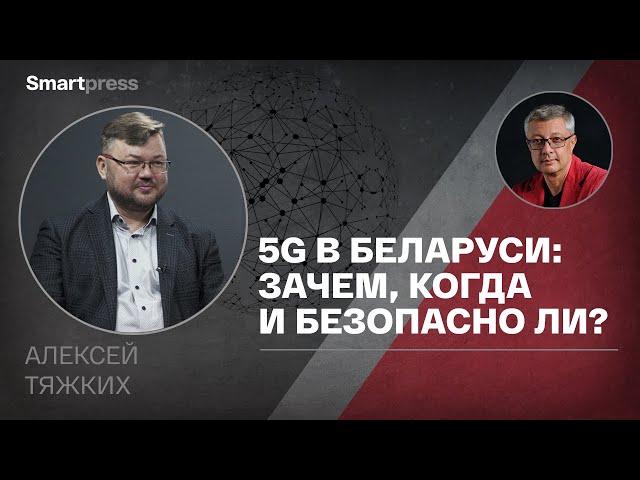 Алексей Тяжких - 5G в Беларуси: зачем, когда и безопасно ли?