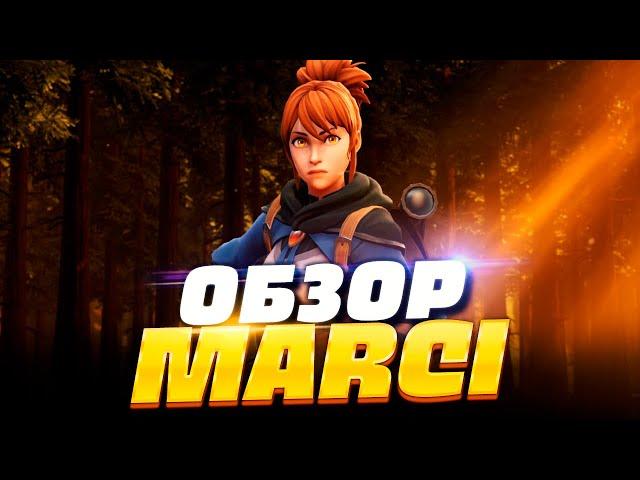 ОБЗОР МАРСИ ДОТА 2, НОВЫЙ ГЕРОЙ МАРСИ В ДОТЕ 2, MARCI DOTA 2 