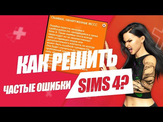 SIMS 4 | РЕШЕБНИК ОШИБОК | КАК РЕШИТЬ ОШИБКИ СИМС 4 | ВЫПУСК 9