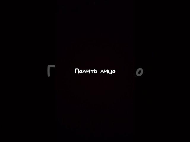 палить лицо