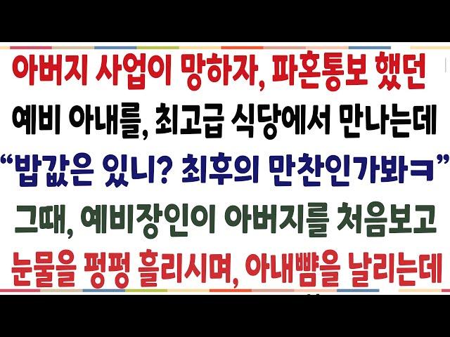 (반전신청사연)아버지 사업이 어려워지자, 파혼통보했던 예비아내가, 고급식당에서 우연히 만나는데, 그때 함께온 예비장인이 아버지를 처음보고 놀란이유[신청사연][사이다썰][사연라디오]