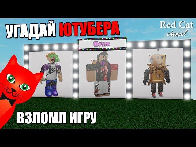 УГАДАЙ ЮТУБЕРА ПО СКИНУ РОБЛОКС | Youtubers roblox | Все роблоксеры + взлом игры