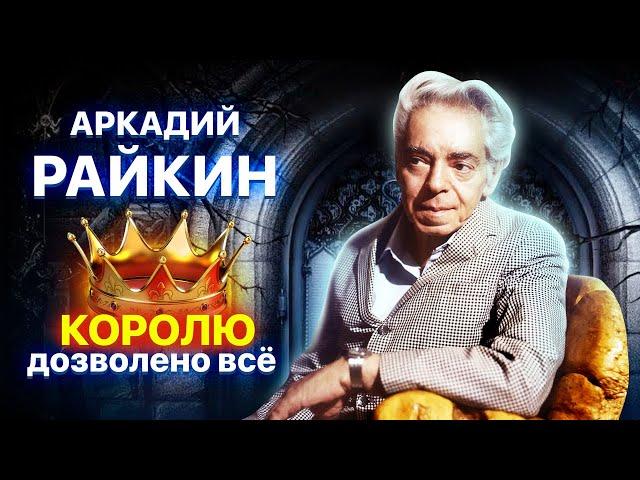 Аркадий Райкин. Королю дозволено всё