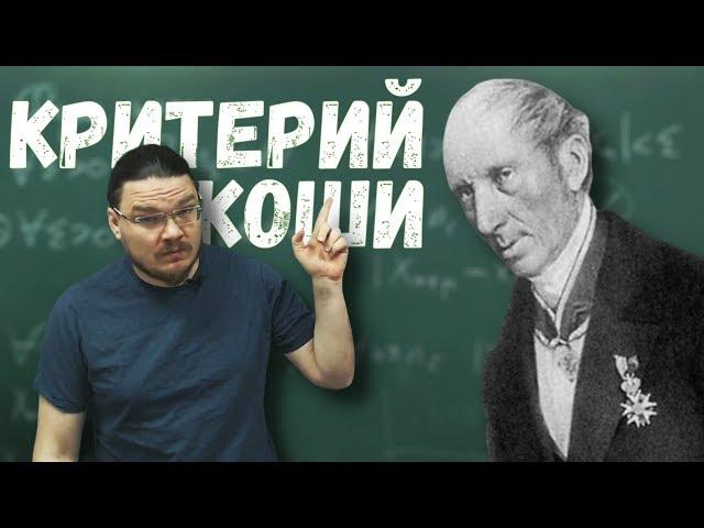  Критерий Коши сходимости числовых последовательностей | матан #013 | Борис Трушин |