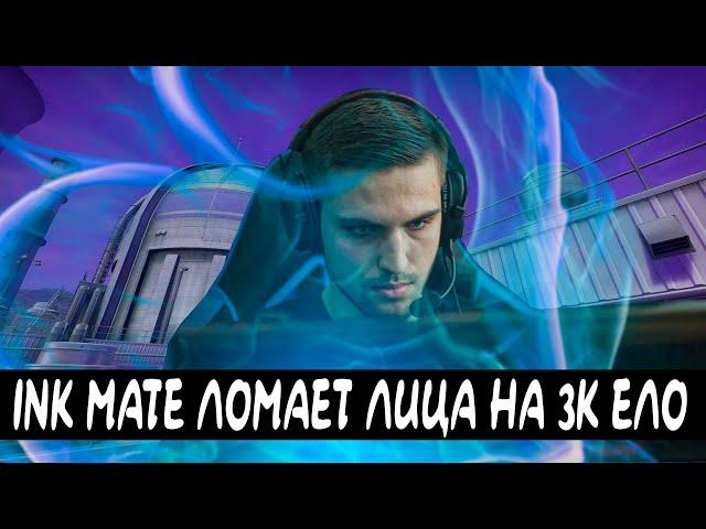 INK MATE НАРЕЗКА СО СТРИМА ПО CS:GO | ИГРАЕТ FACEIT ПРОТИВ 3К ЕЛО