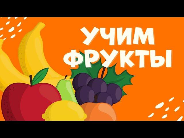 Учим ФРУКТЫ для детей | Фрукты и Ягоды | Развивающие мультфильмы для самых маленьких Яблоко Банан