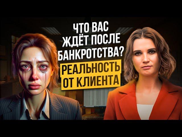  ПОСЛЕДСТВИЯ БАНКРОТСТВА физических лиц в 2024 году. ВСЯ ПРАВДА о процедуре банкротства ОТ КЛИЕНТА!