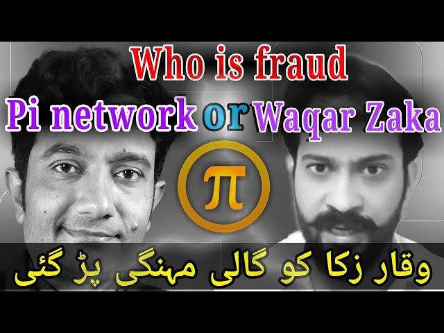 Pi network waqar zaka | Pi network VALUE | market cap withdrawal