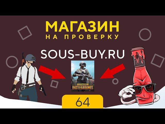 МАГАЗИН НА ПРОВЕРКУ -  НЕДОХАКЕРЫ ПИАРИТ ЭТОТ САЙТ | PUBG ЗА 89 РУБЛЕЙ - sous-buy #64