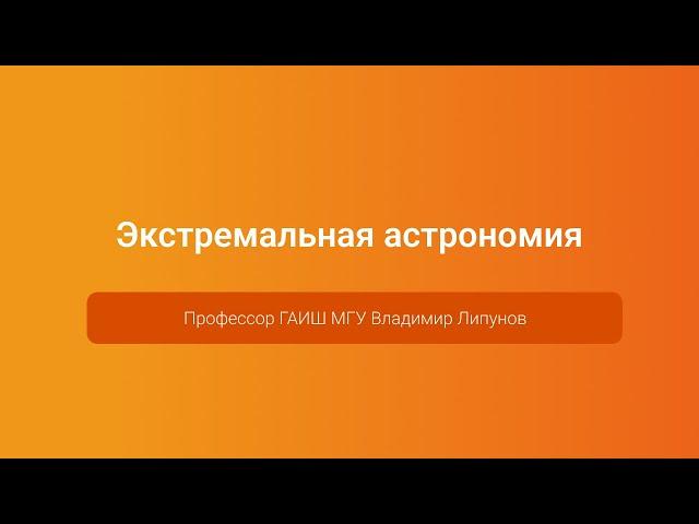 Экстремальная астрономия — Владимир Липунов, PGConf.Russia 2023