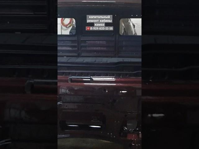 #капитальныйремонт #кабинакамаз #камаз #россия #кабина #shorts #russia #truck #грузовичок #айдарка