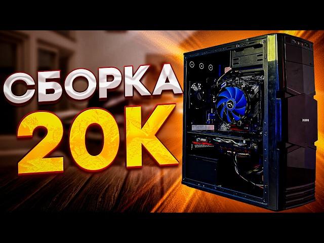 Лучший ПК за 20К? Какой компьютер собрать за 20 000 рублей? Игровой комп за 20 000 рублей в 2024!