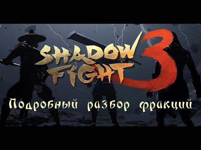 ЭТО ТОЧНО ВАМ ПОМОЖЕТ! Гайд по игре Shadow Fight 3.