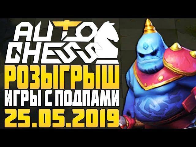 Розыгрыш платных подписок и игры со зрителями в Auto Chess Mobile Stream