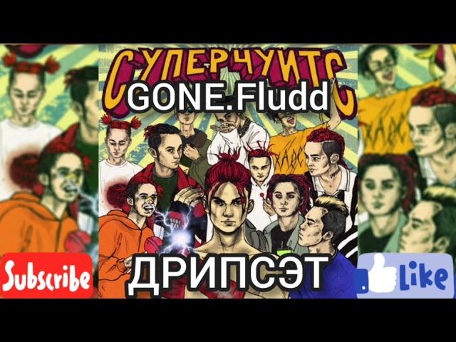 GONE.Fludd-ДРИПСЭТ(БЕЗ МАТА!)