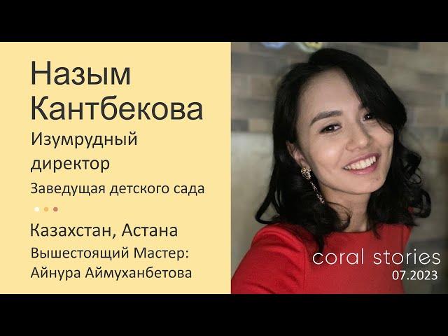 Назым Кантбекова: в Coral Club у меня полностью поменялось отношение к миру.