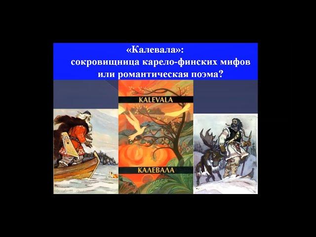 «Калевала» – сокровищница карело-финских мифов или романтическая поэма | Лекция Александра Полушкина