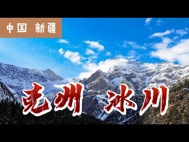 探秘距离喀什两小时车程的克州冰川公园，中国最低海拔的冰川奇观