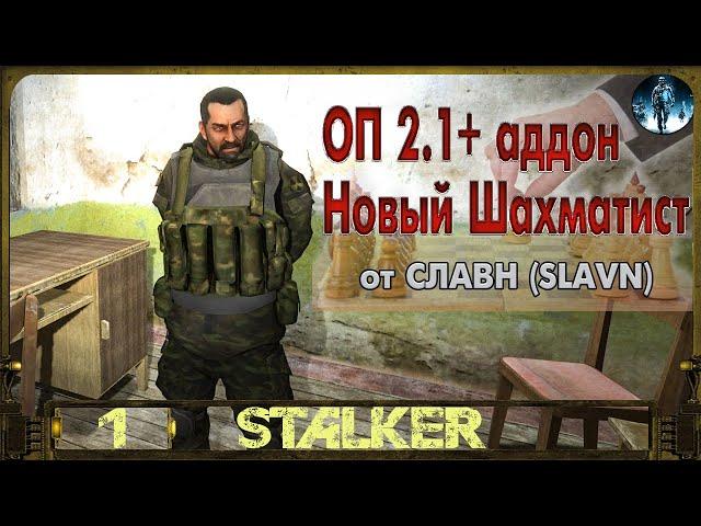 STALKER ОП 2.1+Аддон Новый Шахматист►1 Стрелок, найди Шахматиста!