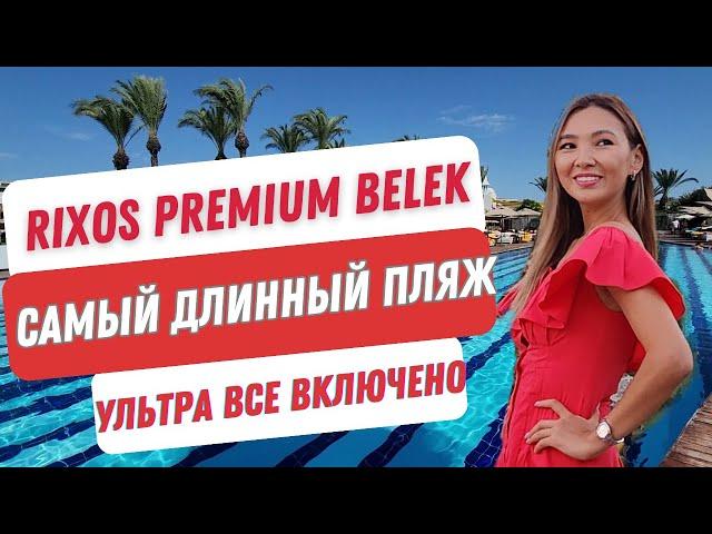 RIXOS PREMIUM BELEK 5*. Самый длинный пляж 1000 м. Ультра все включено.  ОБЗОР CLUB PRIVE BY RIXOS.