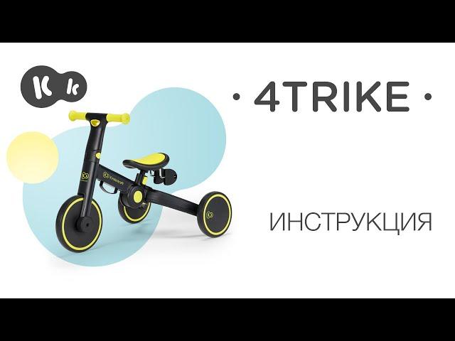 Как собрать беговел 3 в 1 4TRIKE от Kinderkraft | Руководство по эксплуатации