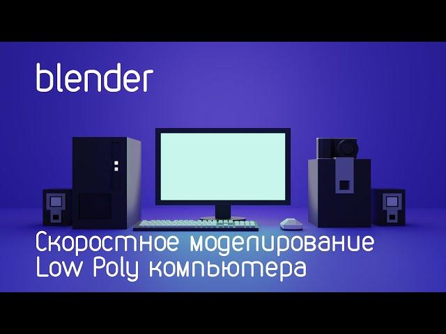 Скоростное моделирование обложки канала в blender 3D | LowPoly YouTube channel banner speed modeling