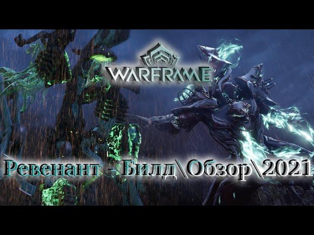 Warframe: Ревенант - Обломок Эйдалона |Билд\Обзор\Геймплей\Где выбить?\Прайм\2021\Внешний вид|