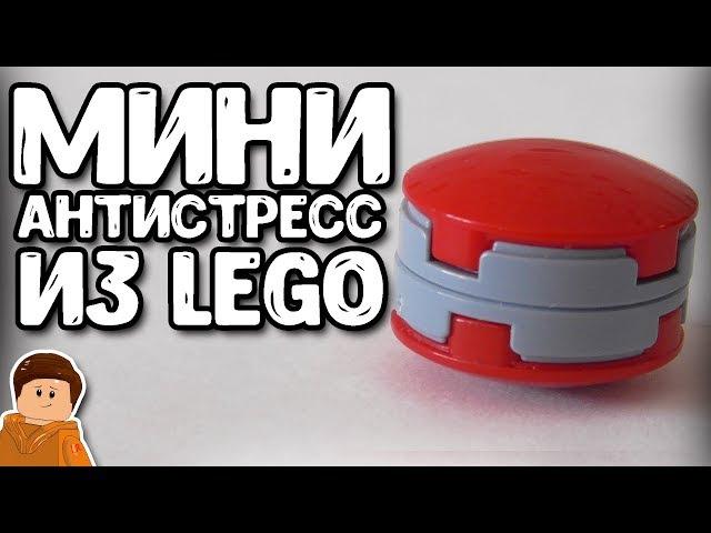 САМЫЙ КРУТОЙ МИНИ АНТИСТРЕСС ИЗ LEGO | КАК СДЕЛАТЬ ТУТОРИАЛ САМОДЕЛКА