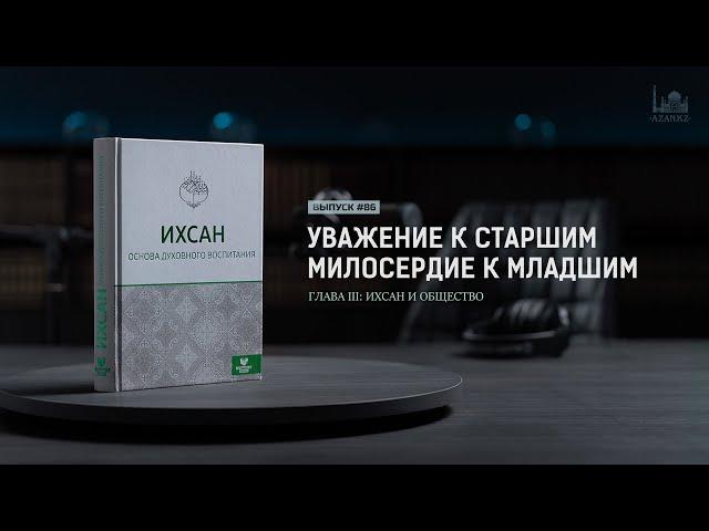 Уважение к старшим и милосердие к младшим  |  Ихсан - основа духовного воспитания