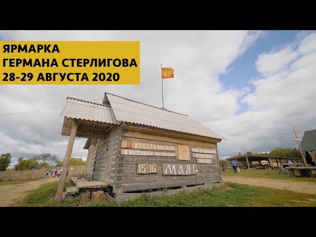 Ярмарка у Германа Стерлигова. 28-29.08.2020