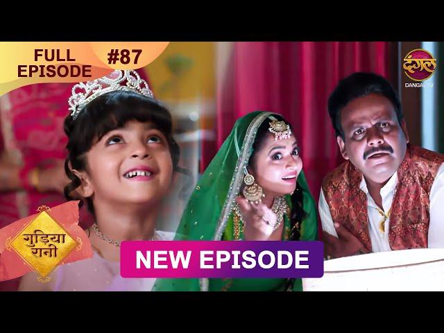 Gudiya Rani | 27 Nov 2024 | Full Episode 87 | Full HD #Newepisode | गुड़िया रानी  | Dangal TV