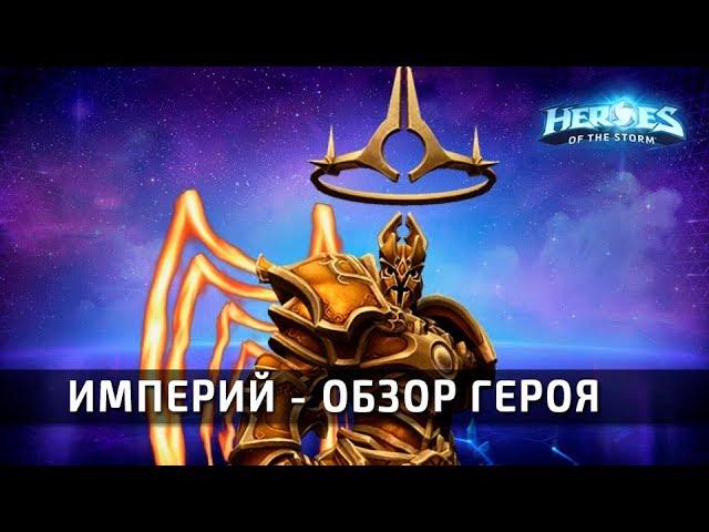 Империй - обзор нового героя в Heroes of the Storm