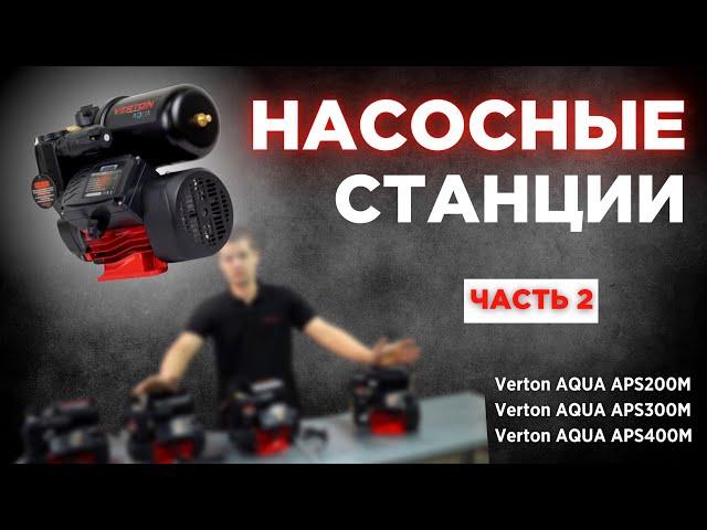 НАСОСНЫЕ СТАНЦИИ#обзор #насоснаястанция #длядома #водоподготовка #инструменты #чистаявода