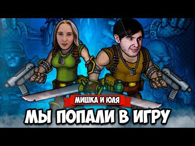 МИШКА и ЮЛЯ попали В ИГРУ  Fury Unleashed