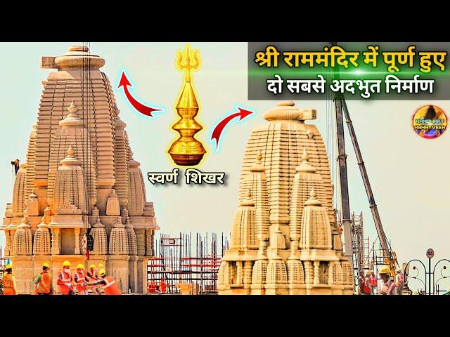 श्री राममंदिर में पूर्ण हुए दो सबसे अदभुत निर्माण New Update|RamMandir|Ayodhya| 2000₹Crore cost