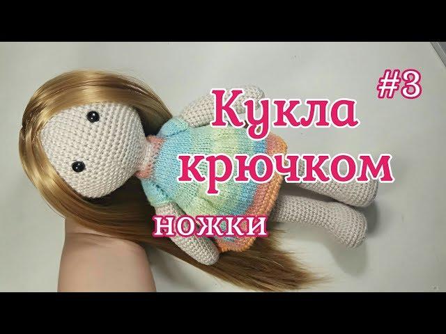 Кукла крючком, Ножки, Crochet doll, Legs