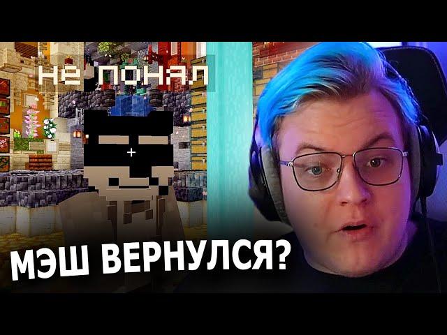 МЭШ ВЕРНУЛСЯ НА СП! Но что-то пошло не так