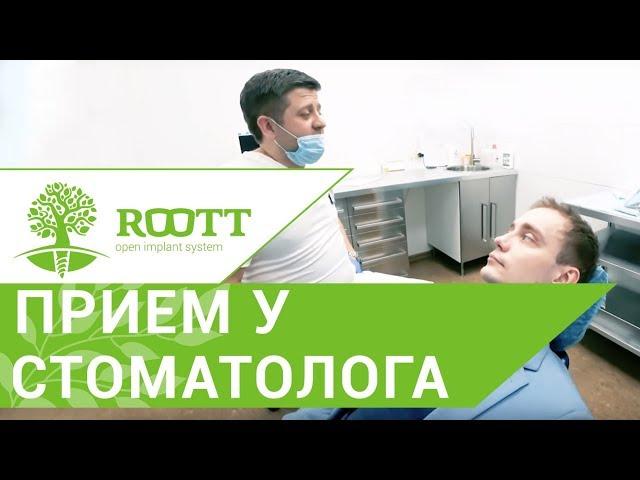 Осмотр у стоматолога в клинике ROOTT  Как проходит консультация