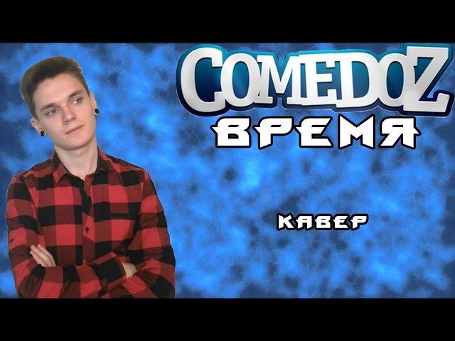 КАВЕР Comedoz - Время | Серёгины Щи