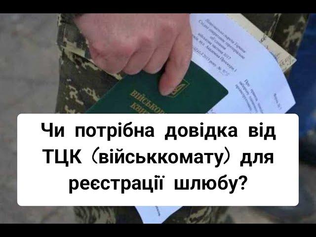 ВАЖЛИВО ЗНАТИ! Чи потрібна довідка від ТЦК (військкомату) для реєстрації шлюбу