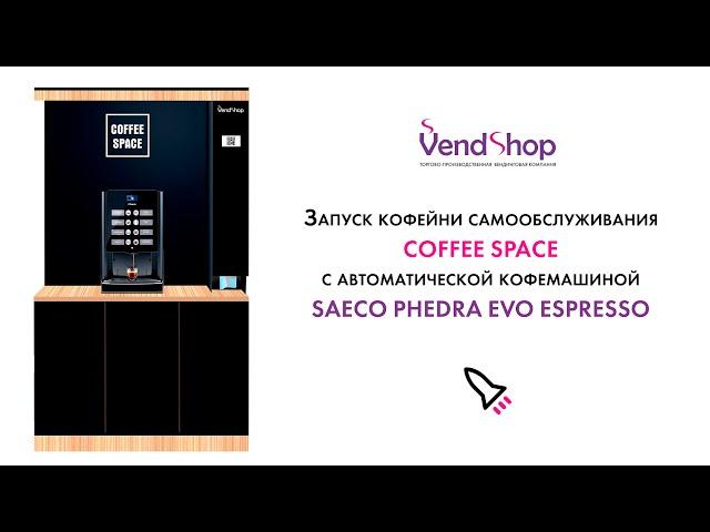 Запуск кофейни самообслуживания COFFEE SPACE с автоматической кофемашиной Saeco Phedra Evo Espresso