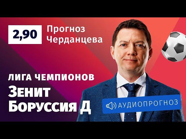 Прогноз и ставка Георгия Черданцева: «Зенит» — «Боруссия»