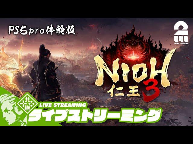 【PS5pro体験版】おついちの「仁王3」【2BRO.】