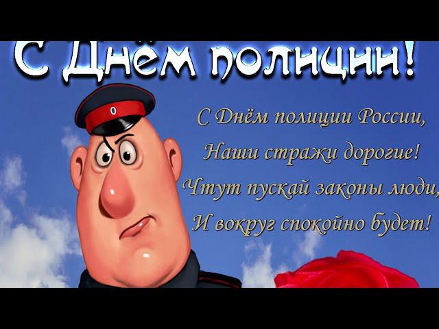 День Полиции 10 Ноября, видео поздравление с Днем сотрудника органов внутренних дел России