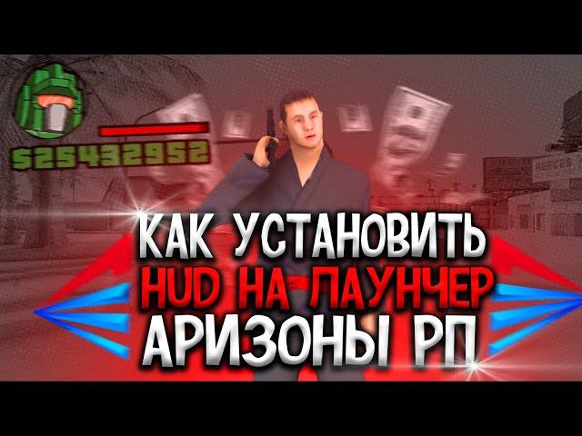 КАК УСТАНОВИТЬ HUD НА ЛАУНЧЕР АРИЗОНЫ РП